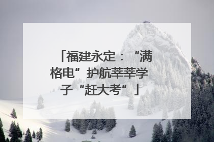 福建永定：“满格电”护航莘莘学子“赶大考”